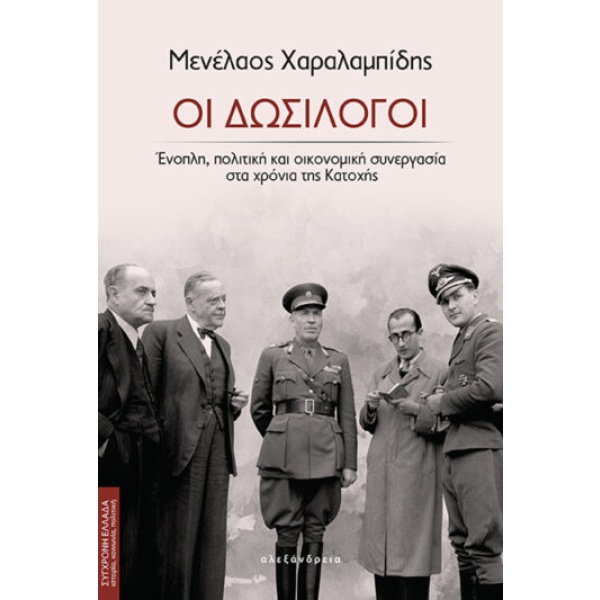 Οι δωσίλογοι • Μενέλαος Χαραλαμπίδης • Αλεξάνδρεια • Εξώφυλλο • bibliotropio.gr