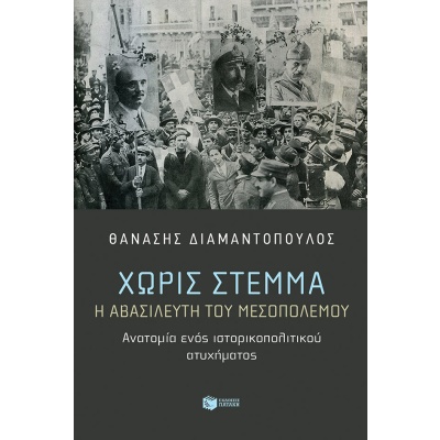 Χωρίς στέμμα • Θανάσης Διαμαντόπουλος • Εκδόσεις Πατάκη • Εξώφυλλο • bibliotropio.gr