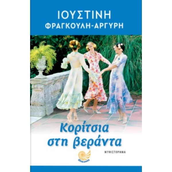 Κορίτσια στη βεράντα • Ιουστίνη Φραγκούλη - Αργύρη • Ωκεανός • Εξώφυλλο • bibliotropio.gr