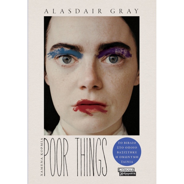 Poor things - Χαμένα κορμιά • Alasdair Gray • Ελληνικά Γράμματα • Εξώφυλλο • bibliotropio.gr