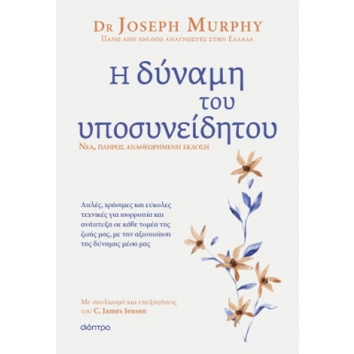 Η δύναμη του υποσυνείδητου • Joseph Murphy • Διόπτρα • Εξώφυλλο • bibliotropio.gr