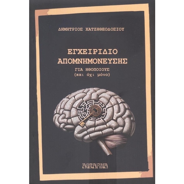 Εγχειρίδιο απομνημόνευσης •  •  • Εξώφυλλο • bibliotropio.gr