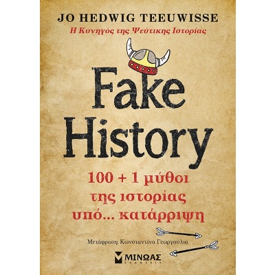 Fake history •  • Μίνωας • Εξώφυλλο • bibliotropio.gr