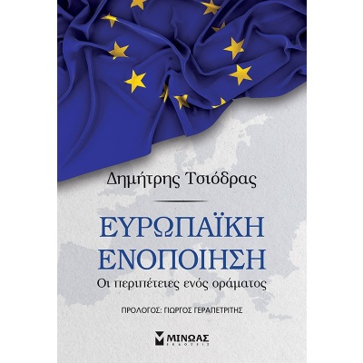 Ευρωπαϊκή ενοποίηση • Δημήτρης Τσιόδρας • Μίνωας • Εξώφυλλο • bibliotropio.gr