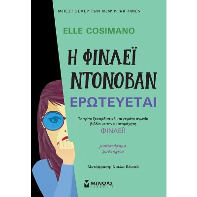 Η Φίνλεϊ Ντόνοβαν ερωτεύεται • Elle Cosimano • Μίνωας • Εξώφυλλο • bibliotropio.gr