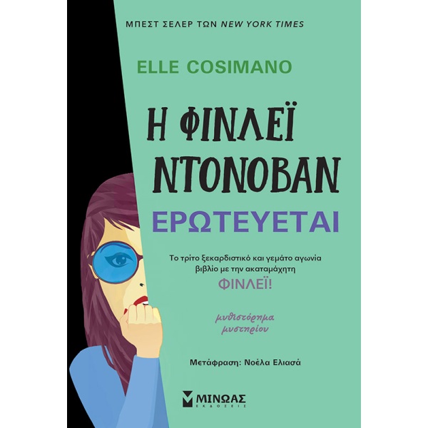 Η Φίνλεϊ Ντόνοβαν ερωτεύεται • Elle Cosimano • Μίνωας • Εξώφυλλο • bibliotropio.gr