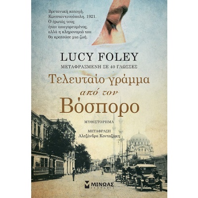 Τελευταίο γράμμα από τον Βόσπορο • Lucy Foley • Μίνωας • Εξώφυλλο • bibliotropio.gr