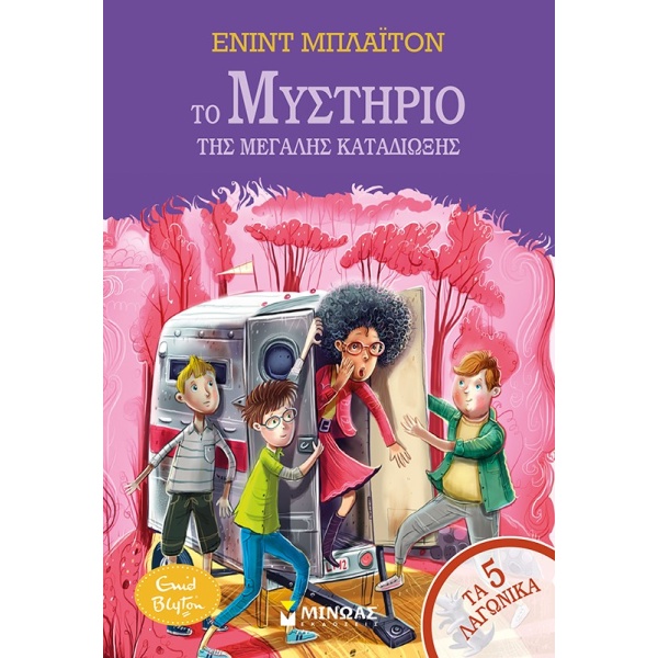 Το μυστήριο της μεγάλης καταδίωξης • Enid Blyton • Μίνωας • Εξώφυλλο • bibliotropio.gr