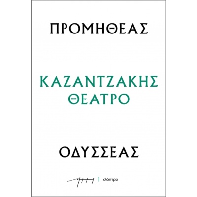 Προμηθέας - Οδυσσέας • Νίκος Καζαντζάκης • Διόπτρα • Εξώφυλλο • bibliotropio.gr