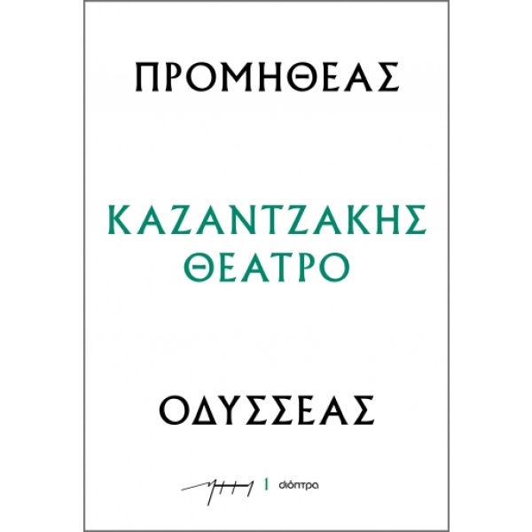 Προμηθέας - Οδυσσέας • Νίκος Καζαντζάκης • Διόπτρα • Εξώφυλλο • bibliotropio.gr