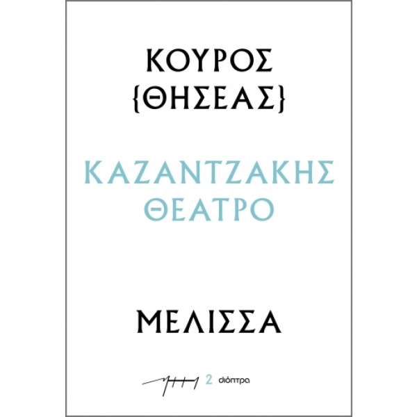 Κούρος (Θησέας) – Μέλισσα • Νίκος Καζαντζάκης • Διόπτρα • Εξώφυλλο • bibliotropio.gr