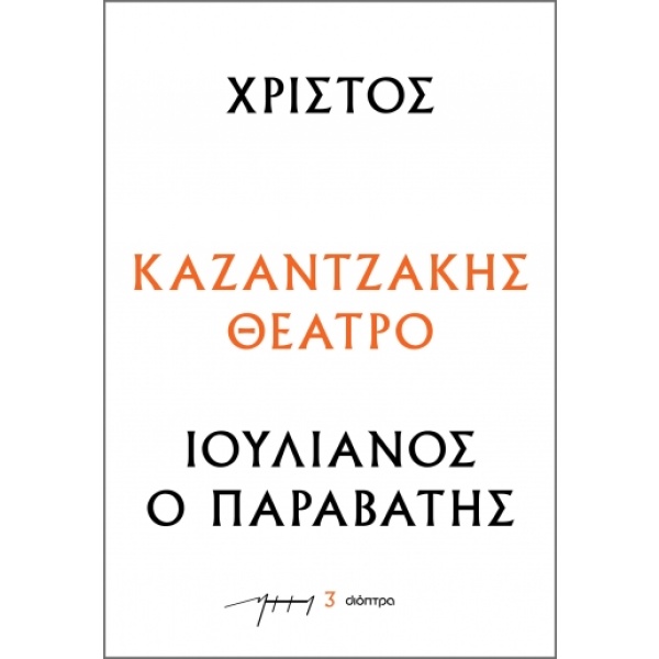 Χριστός – Ιουλιανός ο Παραβάτης • Νίκος Καζαντζάκης • Διόπτρα • Εξώφυλλο • bibliotropio.gr