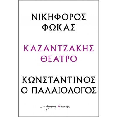 Νικηφόρος Φωκάς – Κωνσταντίνος ο Παλαιολόγος • Νίκος Καζαντζάκης • Διόπτρα • Εξώφυλλο • bibliotropio.gr