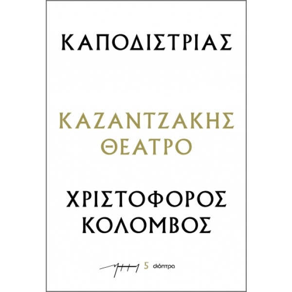 Καποδίστριας – Χριστόφορος Κολόμβος • Νίκος Καζαντζάκης • Διόπτρα • Εξώφυλλο • bibliotropio.gr