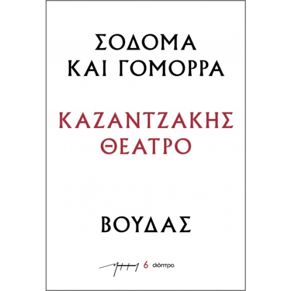 Σόδομα και Γόμορρα – Βούδας • Νίκος Καζαντζάκης • Διόπτρα • Εξώφυλλο • bibliotropio.gr