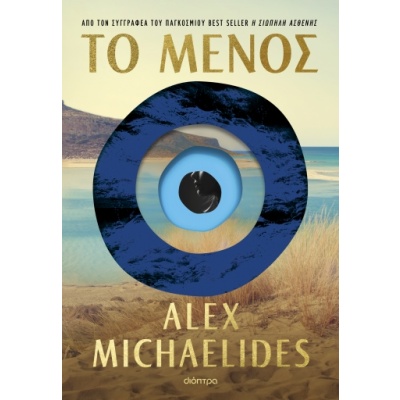 Το μένος • Alex Michaelides • Διόπτρα • Εξώφυλλο • bibliotropio.gr