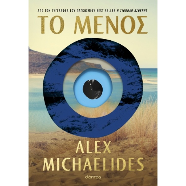 Το μένος • Alex Michaelides • Διόπτρα • Εξώφυλλο • bibliotropio.gr