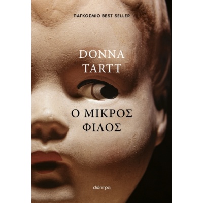 Ο μικρός φίλος • Donna Tartt • Διόπτρα • Εξώφυλλο • bibliotropio.gr