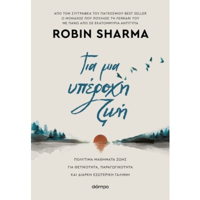 Για μια υπέροχη ζωή • Robin Sharma • Διόπτρα • Εξώφυλλο • bibliotropio.gr