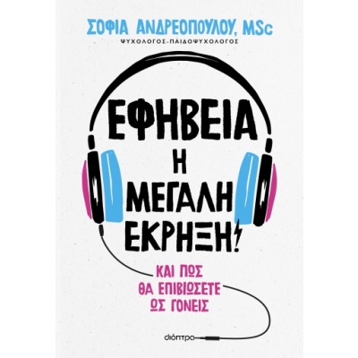 Εφηβεία: Η μεγάλη έκρηξη! • Σοφία Ανδρεοπούλου • Διόπτρα • Εξώφυλλο • bibliotropio.gr