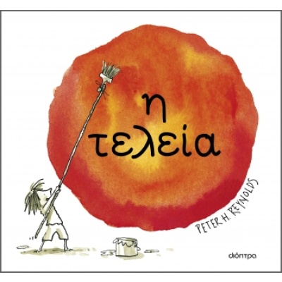 Η τελεία • Peter Reynolds • Διόπτρα • Εξώφυλλο • bibliotropio.gr