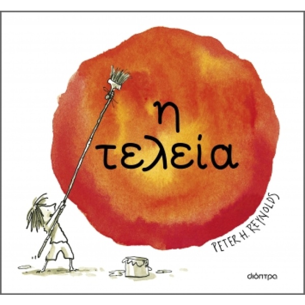 Η τελεία • Peter Reynolds • Διόπτρα • Εξώφυλλο • bibliotropio.gr