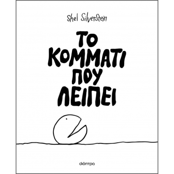 Το κομμάτι που λείπει • Shel Silverstein • Διόπτρα • Εξώφυλλο • bibliotropio.gr