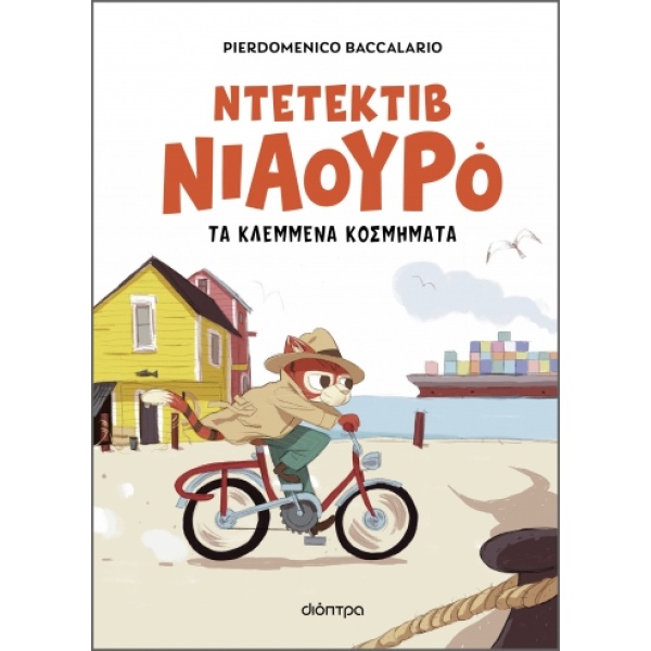 Ντετέκτιβ Νιαουρό: Τα κλεμμένα κοσμήματα • Pierdomenico Baccalario • Διόπτρα • Εξώφυλλο • bibliotropio.gr