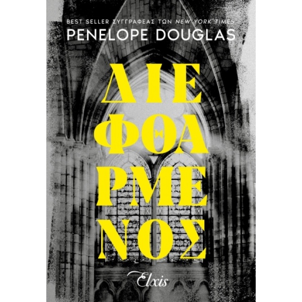 Διεφθαρμένος • Penelope Douglas • Elxis • Εξώφυλλο • bibliotropio.gr