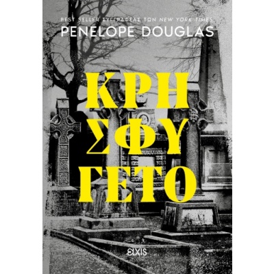 Κρησφύγετο • Penelope Douglas • Elxis • Εξώφυλλο • bibliotropio.gr