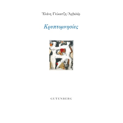 Κρυπτομνησίες • Ελένη Γλύκατζη - Ahrweiler • Gutenberg - Γιώργος & Κώστας Δαρδανός • Εξώφυλλο • bibliotropio.gr