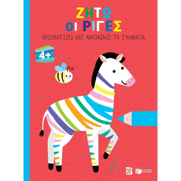 Ζήτω οι ρίγες •  • Εκδόσεις Πατάκη • Εξώφυλλο • bibliotropio.gr