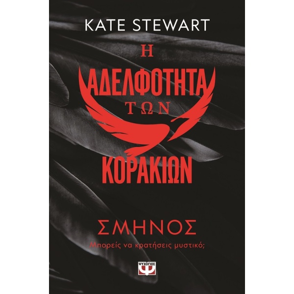 Η αδελφότητα των κορακιών 1: Σμήνος •  • Ψυχογιός • Εξώφυλλο • bibliotropio.gr