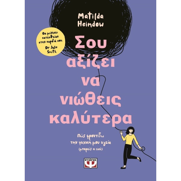 Σου αξίζει να νιώθεις καλύτερα • Matilda Heindow • Ψυχογιός • Εξώφυλλο • bibliotropio.gr