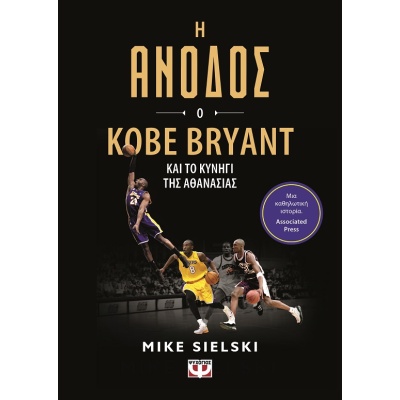 Η άνοδος: Ο Kobe Bryant και το κυνήγι της αθανασίας •  • Ψυχογιός • Εξώφυλλο • bibliotropio.gr