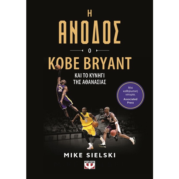 Η άνοδος: Ο Kobe Bryant και το κυνήγι της αθανασίας •  • Ψυχογιός • Εξώφυλλο • bibliotropio.gr