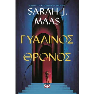 Γυάλινος θρόνος • Sarah Maas • Ψυχογιός • Εξώφυλλο • bibliotropio.gr