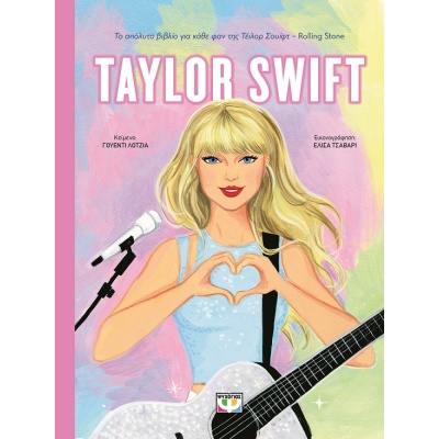 Taylor Swift • Wendy Loggia • Ψυχογιός • Εξώφυλλο • bibliotropio.gr