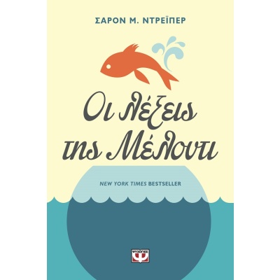 Οι λέξεις της Μέλοντι •  • Ψυχογιός • Εξώφυλλο • bibliotropio.gr