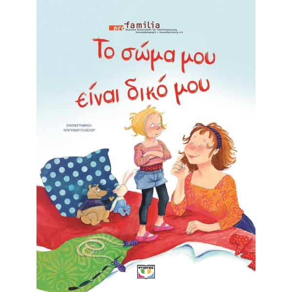 Το σώμα μου είναι δικό μου • Pro Familia • Ψυχογιός • Εξώφυλλο • bibliotropio.gr