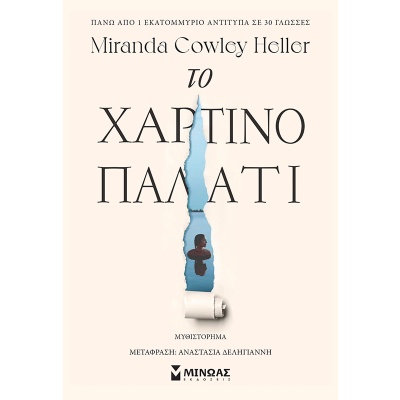 Το χάρτινο παλάτι •  • Μίνωας • Εξώφυλλο • bibliotropio.gr