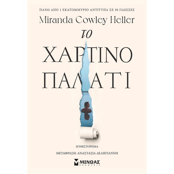 Το χάρτινο παλάτι •  • Μίνωας • Εξώφυλλο • bibliotropio.gr