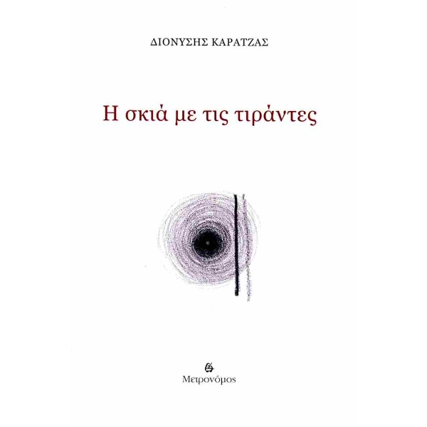 H σκιά με τις τιράντες • Διονύσης Καρατζάς • Μετρονόμος • Εξώφυλλο • bibliotropio.gr