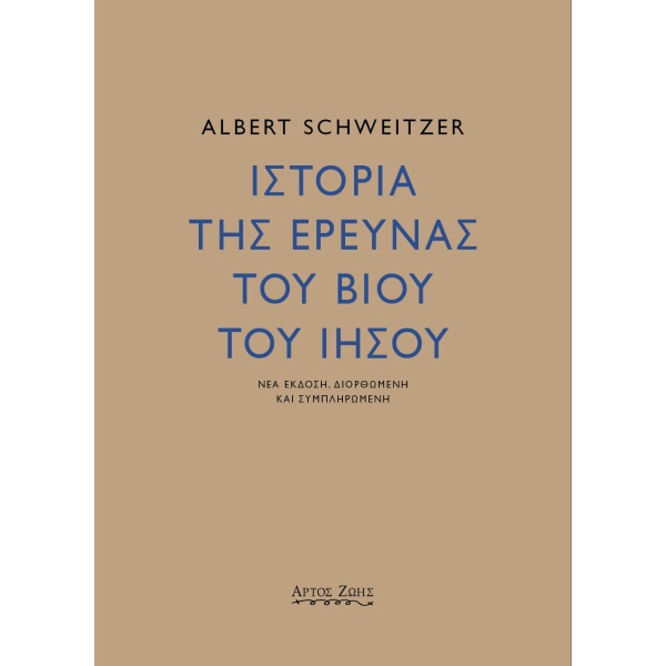 Ιστορία της έρευνας του βίου του Ιησού • Albert Schweitzer • Άρτος Ζωής • Εξώφυλλο • bibliotropio.gr