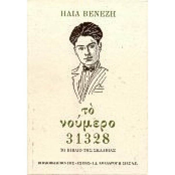 Το νούμερο 31328 • Ηλίας Βενέζης • Βιβλιοπωλείον της Εστίας • Εξώφυλλο • bibliotropio.gr