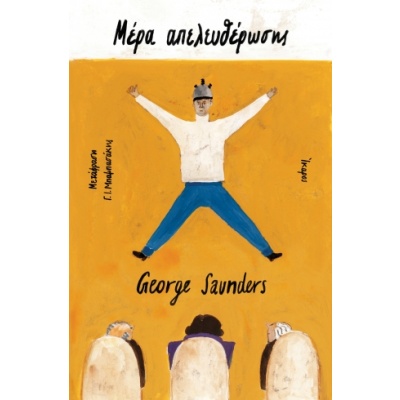 Μέρα απελευθέρωσης • George Saunders • Ίκαρος • Εξώφυλλο • bibliotropio.gr