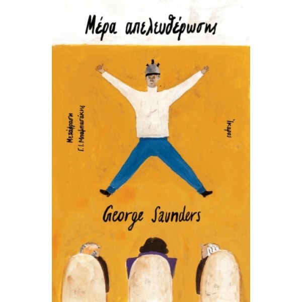 Μέρα απελευθέρωσης • George Saunders • Ίκαρος • Εξώφυλλο • bibliotropio.gr