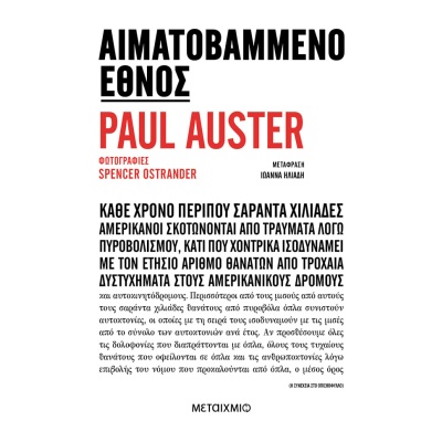 Αιματοβαμμένο έθνος • Paul Auster • Μεταίχμιο • Εξώφυλλο • bibliotropio.gr