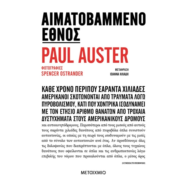 Αιματοβαμμένο έθνος • Paul Auster • Μεταίχμιο • Εξώφυλλο • bibliotropio.gr