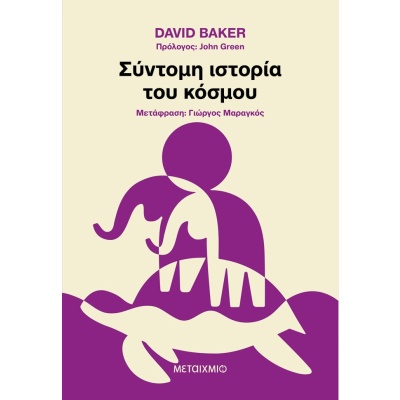 Σύντομη ιστορία του κόσμου •  • Μεταίχμιο • Εξώφυλλο • bibliotropio.gr